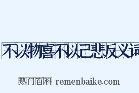 不以物喜不以己悲反义词是什么意思的图片